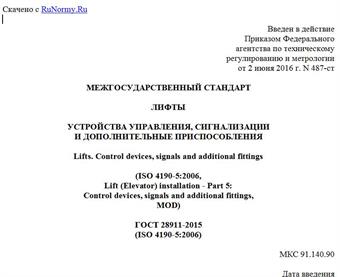 "ГОСТ 28911-2015 (ISO 4190-5:2006). Межгосударственный стандарт. Лифты. Устройства управления, сигнализации и дополнительные приспособления"
