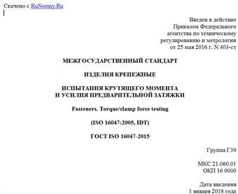 "ГОСТ ISO 16047-2015. Межгосударственный стандарт. Изделия крепежные. Испытания крутящего момента и усилия предварительной затяжки"