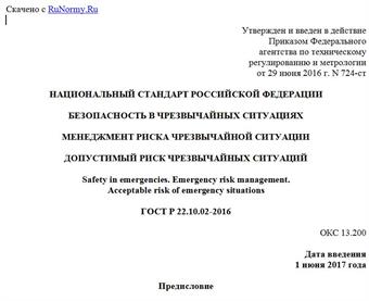 "ГОСТ Р 22.10.02-2016. Национальный стандарт Российской Федерации. Безопасность в чрезвычайных ситуациях. Менеджмент риска чрезвычайной ситуации. Допустимый риск чрезвычайных ситуаций"