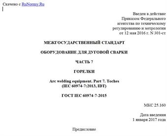 "ГОСТ IEC 60974-7-2015. Межгосударственный стандарт. Оборудование для дуговой сварки. Часть 7. Горелки"