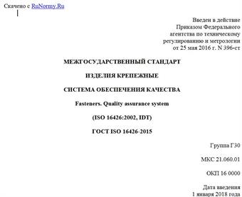 "ГОСТ ISO 16426-2015. Межгосударственный стандарт. Изделия крепежные. Система обеспечения качества"