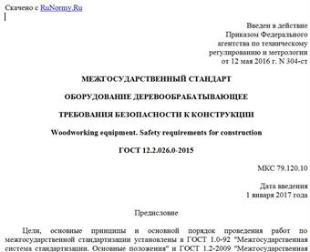"ГОСТ 12.2.026.0-2015. Межгосударственный стандарт. Оборудование деревообрабатывающее. Требования безопасности к конструкции"
