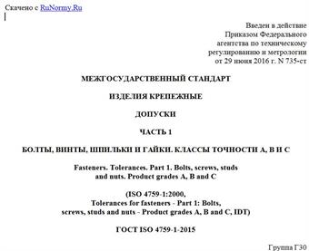 "ГОСТ ISO 4759-1-2015. Межгосударственный стандарт. Изделия крепежные. Допуски. Часть 1. Болты, винты, шпильки и гайки. Классы точности A, B и C"