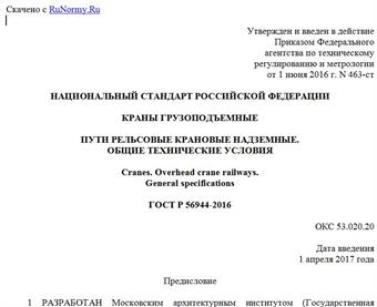 "ГОСТ Р 56944-2016. Национальный стандарт Российской Федерации. Краны грузоподъемные. Пути рельсовые крановые надземные. Общие технические условия"