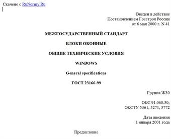 "ГОСТ 23166-99. Межгосударственный стандарт. Блоки оконные. Общие технические условия"