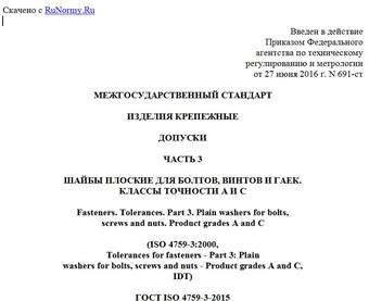 "ГОСТ ISO 4759-3-2015. Межгосударственный стандарт. Изделия крепежные. Допуски. Часть 3. Шайбы плоские для болтов, винтов и гаек. Классы точности A и C"