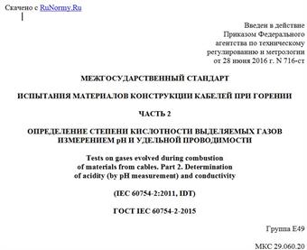 "ГОСТ IEC 60754-2-2015. Межгосударственный стандарт. Испытания материалов конструкции кабелей при горении. Часть 2. Определение степени кислотности выделяемых газов измерением pH и удельной проводимости"