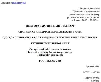 "ГОСТ 12.4.303-2016. Межгосударственный стандарт. Система стандартов безопасности труда. Одежда специальная для защиты от пониженных температур. Технические требования"