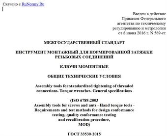 "ГОСТ 33530-2015 (ISO 6789:2003). Межгосударственный стандарт. Инструмент монтажный для нормированной затяжки резьбовых соединений. Ключи моментные. Общие технические условия"