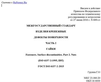 "ГОСТ ISO 6157-2-2015. Межгосударственный стандарт. Изделия крепежные. Дефекты поверхности. Часть 2. Гайки"