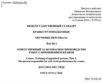 "ГОСТ 33711.1-2016. Межгосударственный стандарт. Краны грузоподъемные. Обучение персонала. Часть 1. Ответственный за безопасное производство работ с применением кранов"