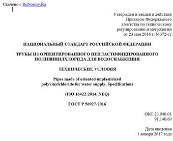 "ГОСТ Р 56927-2016. Национальный стандарт Российской Федерации. Трубы из ориентированного непластифицированного поливинилхлорида для водоснабжения. Технические условия"