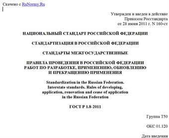"ГОСТ Р 1.8-2011. Национальный стандарт Российской Федерации. Стандартизация в Российской Федерации. Стандарты межгосударственные. Правила проведения в Российской Федерации работ по разработке, применению, обновлению и прекращению применения"