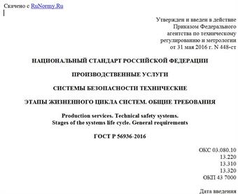 "ГОСТ Р 56936-2016. Национальный стандарт Российской Федерации. Производственные услуги. Системы безопасности технические. Этапы жизненного цикла систем. Общие требования"