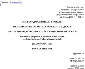 "ГОСТ EN 28839-2015. Межгосударственный стандарт. Механические свойства крепежных изделий. Болты, винты, шпильки и гайки из цветных металлов"