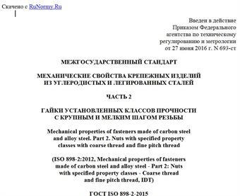 "ГОСТ ISO 898-2-2015. Межгосударственный стандарт. Механические свойства крепежных изделий из углеродистых и легированных сталей. Часть 2. Гайки установленных классов прочности с крупным и мелким шагом резьбы"