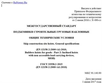 "ГОСТ 33558.2-2015 (EN 12158-2:2000+A1:2010). Межгосударственный стандарт. Подъемники строительные грузовые наклонные. Общие технические условия"