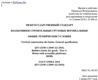 "ГОСТ 33558.1-2015 (EN 12158-1:2000+A1:2010). Межгосударственный стандарт. Подъемники строительные грузовые вертикальные. Общие технические условия"