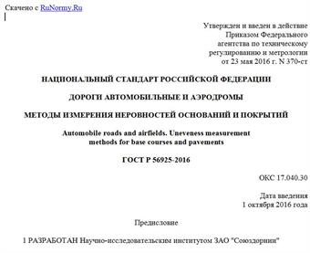 "ГОСТ Р 56925-2016. Национальный стандарт Российской Федерации. Дороги автомобильные и аэродромы. Методы измерения неровностей оснований и покрытий"