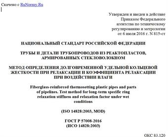 "ГОСТ Р 57008-2016 (ИСО 14828:2003). Национальный стандарт Российской Федерации. Трубы и детали трубопроводов из реактопластов, армированных стекловолокном. Метод определения долговременной удельной кольцевой жесткости при релаксации и коэффициента релаксации при воздействии влаги"