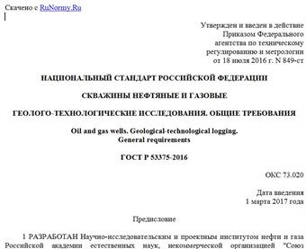 "ГОСТ Р 53375-2016. Национальный стандарт Российской Федерации. Скважины нефтяные и газовые. Геолого-технологические исследования. Общие требования"