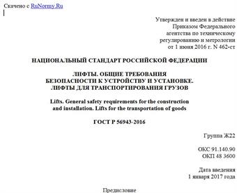 "ГОСТ Р 56943-2016. Национальный стандарт Российской Федерации. Лифты. Общие требования безопасности к устройству и установке. Лифты для транспортирования грузов"