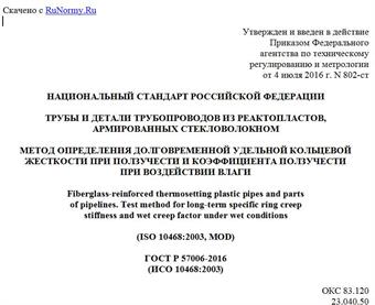 "ГОСТ Р 57006-2016 (ИСО 10468:2003). Национальный стандарт Российской Федерации. Трубы и детали трубопроводов из реактопластов, армированных стекловолокном. Метод определения долговременной удельной кольцевой жесткости при ползучести и коэффициента ползучести при воздействии влаги"
