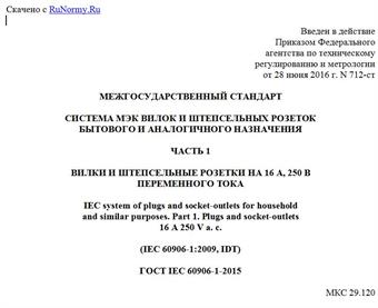 "ГОСТ IEC 60906-1-2015. Межгосударственный стандарт. Система МЭК вилок и штепсельных розеток бытового и аналогичного назначения. Часть 1. Вилки и штепсельные розетки на 16 А, 250 В переменного тока"
