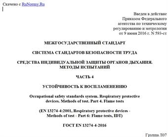 "ГОСТ EN 13274-4-2016. Межгосударственный стандарт. Система стандартов безопасности труда. Средства индивидуальной защиты органов дыхания. Методы испытаний. Часть 4. Устойчивость к воспламенению"
