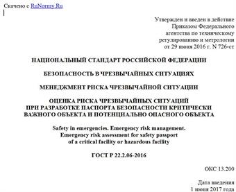 "ГОСТ Р 22.2.06-2016. Национальный стандарт Российской Федерации. Безопасность в чрезвычайных ситуациях. Менеджмент риска чрезвычайной ситуации. Оценка риска чрезвычайных ситуаций при разработке паспорта безопасности критически важного объекта и потенциально опасного объекта"