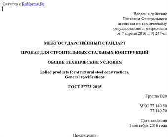"ГОСТ 27772-2015. Межгосударственный стандарт. Прокат для строительных стальных конструкций. Общие технические условия"