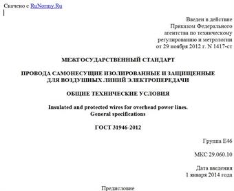 "ГОСТ 31946-2012. Межгосударственный стандарт. Провода самонесущие изолированные и защищенные для воздушных линий электропередачи. Общие технические условия"