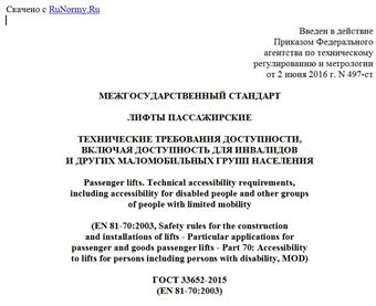 "ГОСТ 33652-2015 (EN 81-70:2003). Межгосударственный стандарт. Лифты пассажирские. Технические требования доступности, включая доступность для инвалидов и других маломобильных групп населения"