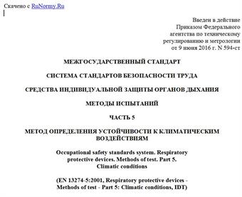 "ГОСТ EN 13274-5-2016. Межгосударственный стандарт. Система стандартов безопасности труда. Средства индивидуальной защиты органов дыхания. Методы испытаний. Часть 5. Метод определения устойчивости к климатическим воздействиям"