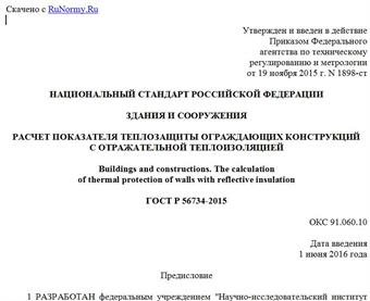 "ГОСТ Р 56734-2015. Национальный стандарт Российской Федерации. Здания и сооружения. Расчет показателя теплозащиты ограждающих конструкций с отражательной теплоизоляцией"