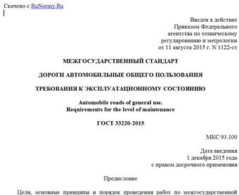 "ГОСТ 33220-2015. Межгосударственный стандарт. Дороги автомобильные общего пользования. Требования к эксплуатационному состоянию"