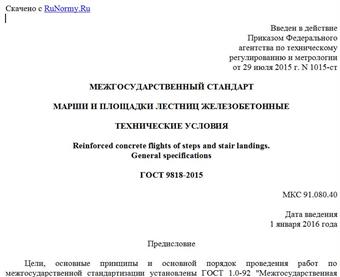 "ГОСТ 9818-2015. Межгосударственный стандарт. Марши и площадки лестниц железобетонные. Технические условия"