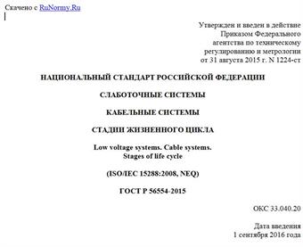"ГОСТ Р 56554-2015. Национальный стандарт Российской Федерации. Слаботочные системы. Кабельные системы. Стадии жизненного цикла"