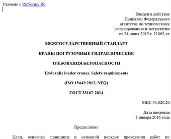 "ГОСТ 33167-2014. Межгосударственный стандарт. Краны погрузочные гидравлические. Требования безопасности"