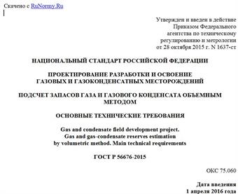 "ГОСТ Р 56676-2015. Национальный стандарт Российской Федерации. Проектирование разработки и освоение газовых и газоконденсатных месторождений. Подсчет запасов газа и газового конденсата объемным методом. Основные технические требования"