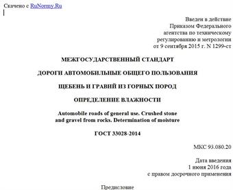 "ГОСТ 33028-2014. Межгосударственный стандарт. Дороги автомобильные общего пользования. Щебень и гравий из горных пород. Определение влажности"