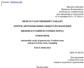 "ГОСТ 33048-2014. Межгосударственный стандарт. Дороги автомобильные общего пользования. Щебень и гравий из горных пород. Отбор проб"