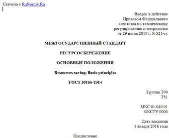 "ГОСТ 30166-2014. Межгосударственный стандарт. Ресурсосбережение. Основные положения"