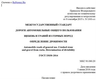 "ГОСТ 33030-2014. Межгосударственный стандарт. Дороги автомобильные общего пользования. Щебень и гравий из горных пород. Определение дробимости"