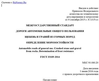 "ГОСТ 33109-2014. Межгосударственный стандарт. Дороги автомобильные общего пользования. Щебень и гравий из горных пород. Определение морозостойкости"