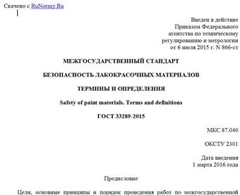 "ГОСТ 33289-2015. Межгосударственный стандарт. Безопасность лакокрасочных материалов. Термины и определения"