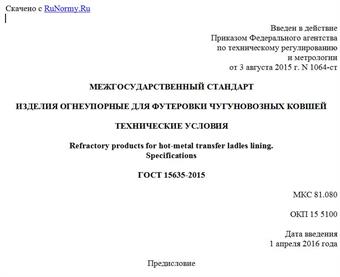 "ГОСТ 15635-2015. Межгосударственный стандарт. Изделия огнеупорные для футеровки чугуновозных ковшей. Технические условия"
