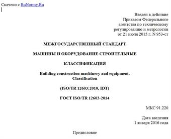 "ГОСТ ISO/TR 12603-2014. Межгосударственный стандарт. Машины и оборудование строительные. Классификация"
