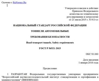 "ГОСТ Р 56521-2015. Национальный стандарт Российской Федерации. Тоннели автомобильные. Требования безопасности"