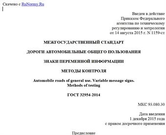 "ГОСТ 32954-2014. Межгосударственный стандарт. Дороги автомобильные общего пользования. Знаки переменной информации. Методы контроля"